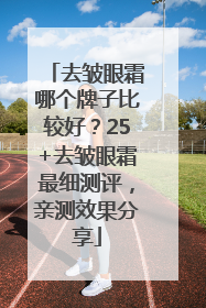 去皱眼霜哪个牌子比较好？25+去皱眼霜最细测评，亲测效果分享